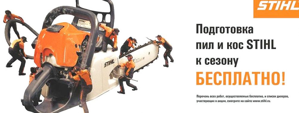Stihl — подготовка пил и кос к сезону 2020
