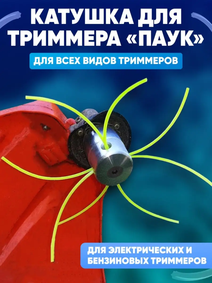 леска с катушкой для триммера, головка, насадка паук,